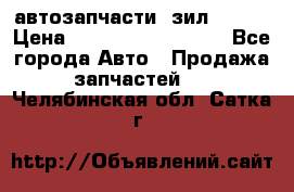 автозапчасти  зил  4331 › Цена ­ ---------------- - Все города Авто » Продажа запчастей   . Челябинская обл.,Сатка г.